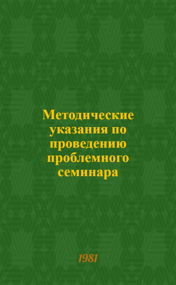 Методические указания по проведению проблемного семинара : (Для специализации "Экономика обществ. питания"). Ч. 2. Разд. 1