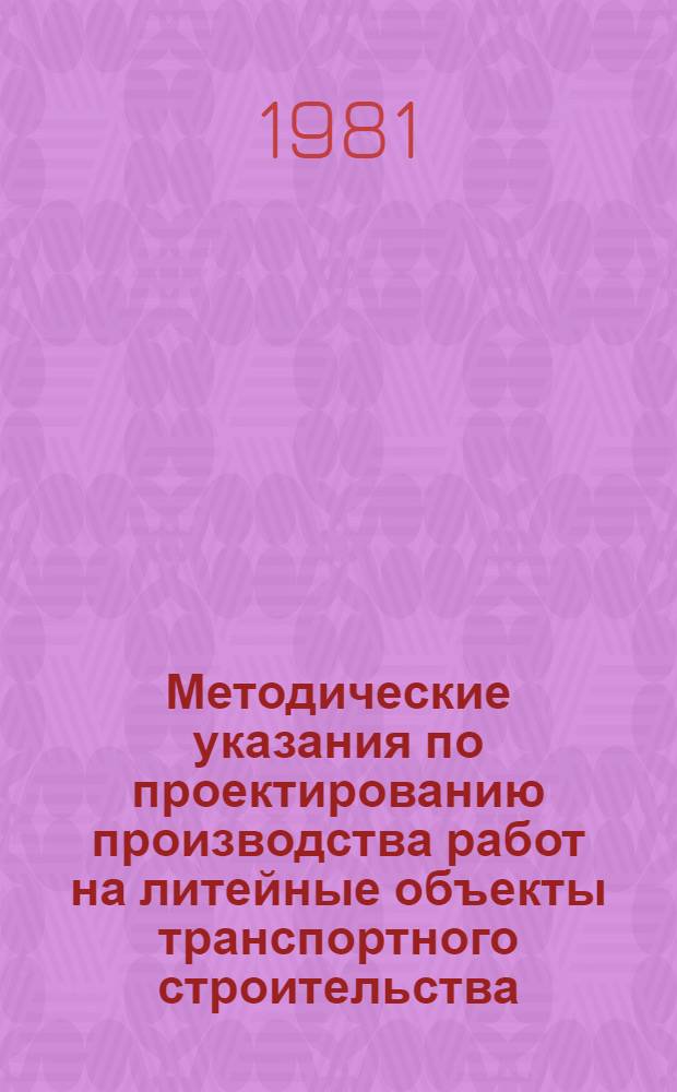 Методические указания по проектированию производства работ на литейные объекты транспортного строительства