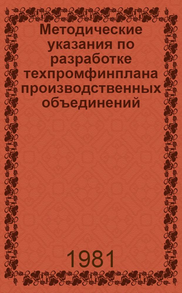Методические указания по разработке техпромфинплана производственных объединений (комбинатов), предприятий целлюлозно-бумажной промышленности