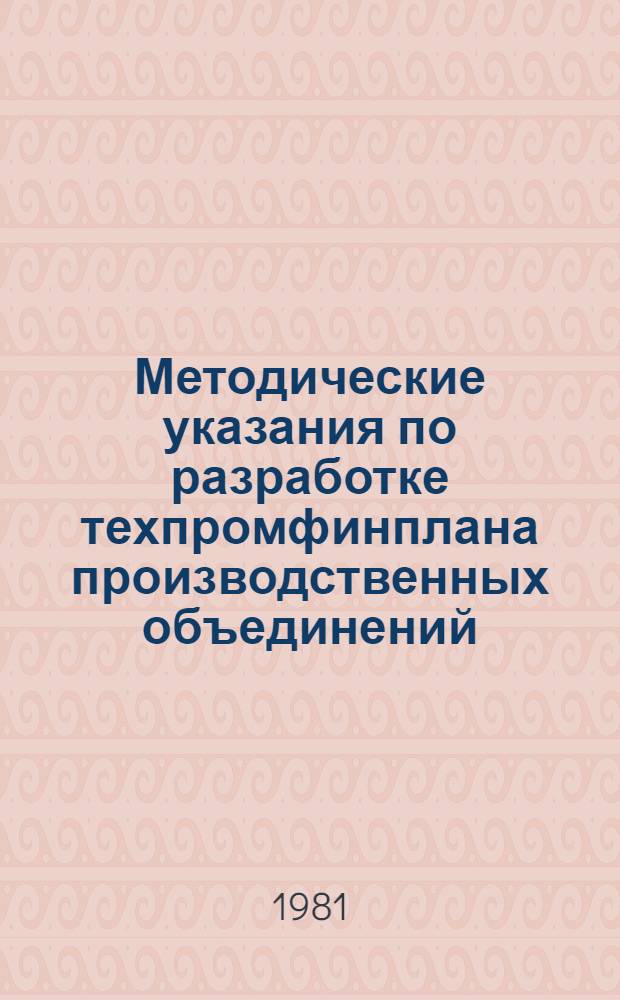 Методические указания по разработке техпромфинплана производственных объединений (комбинатов), предприятий целлюлозно-бумажной промышленности. Ч. 1