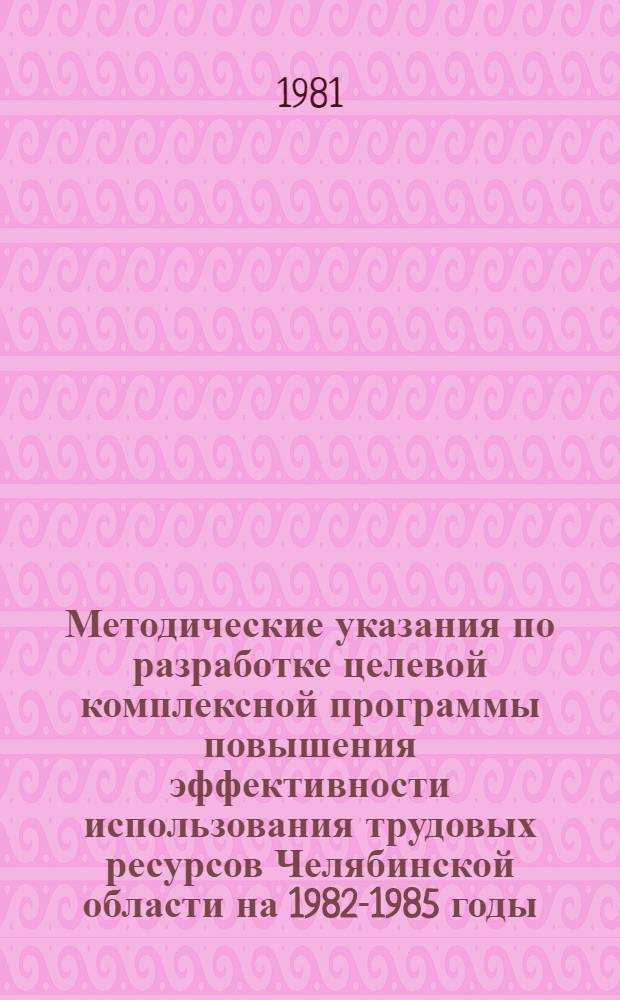 Методические указания по разработке целевой комплексной программы повышения эффективности использования трудовых ресурсов [Челябинской] области на 1982-1985 годы : В 3 ч. Ч. 1 : Учет затрат живого труда