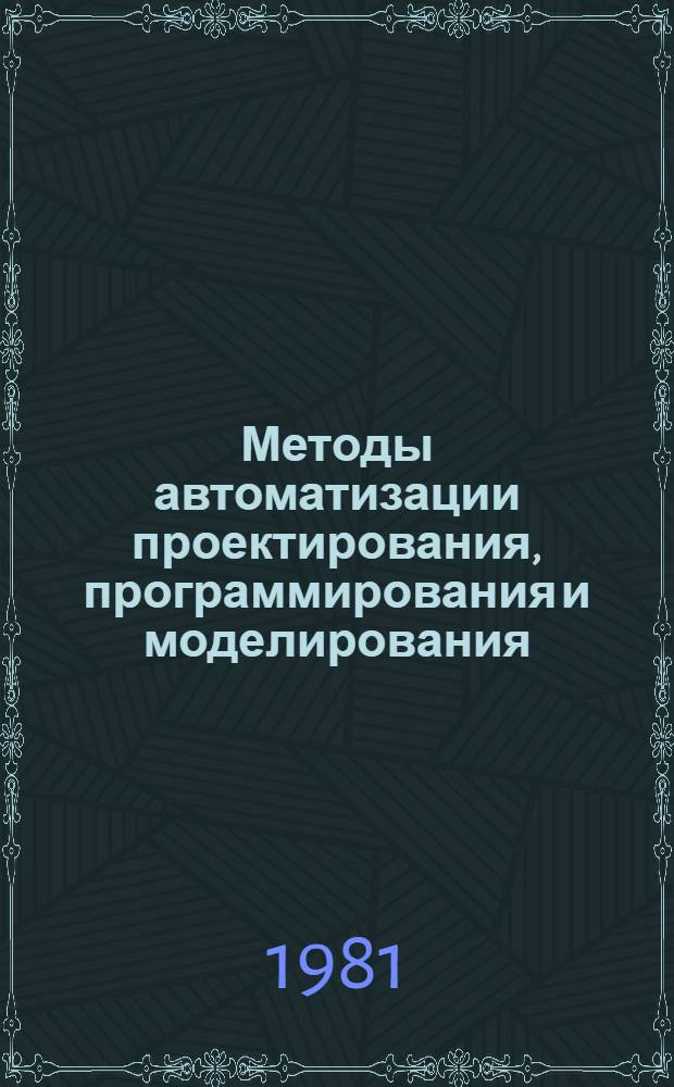 Методы автоматизации проектирования, программирования и моделирования : Межвуз. темат. науч. сб
