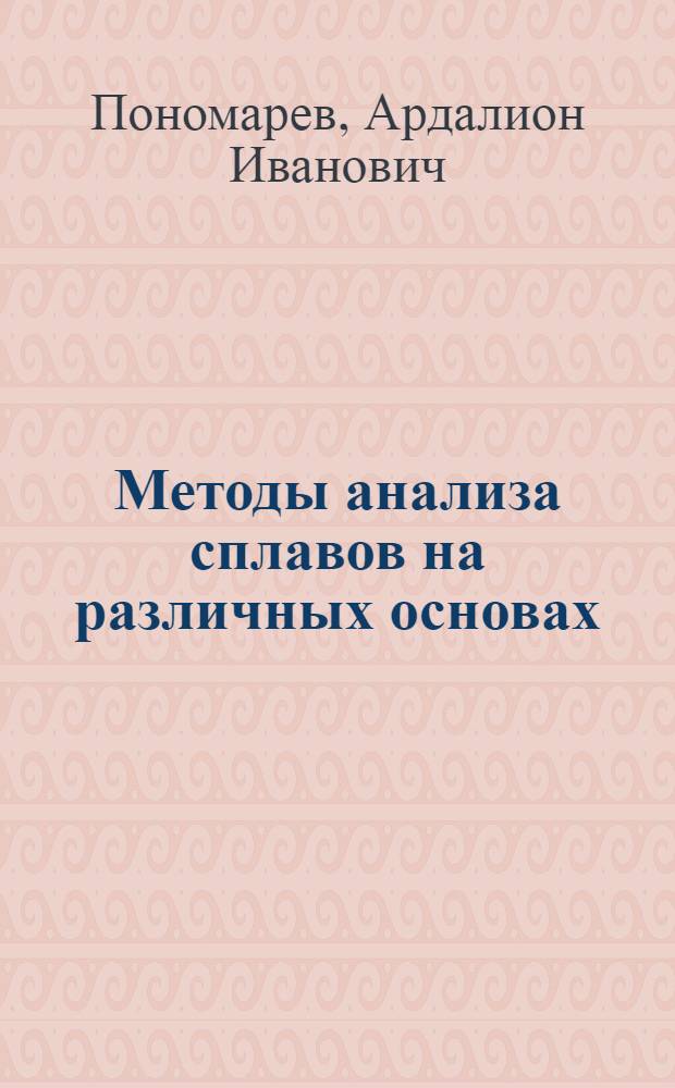 Методы анализа сплавов на различных основах : Метод. рекомендации