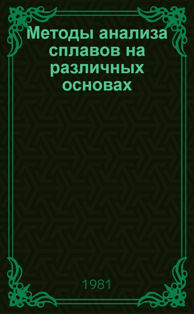 Методы анализа сплавов на различных основах : Метод. рекомендации. Вып. 1