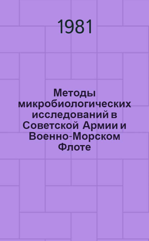 Методы микробиологических исследований в Советской Армии и Военно-Морском Флоте : Учеб. пособие для слушателей 1 фак. Ч. 2