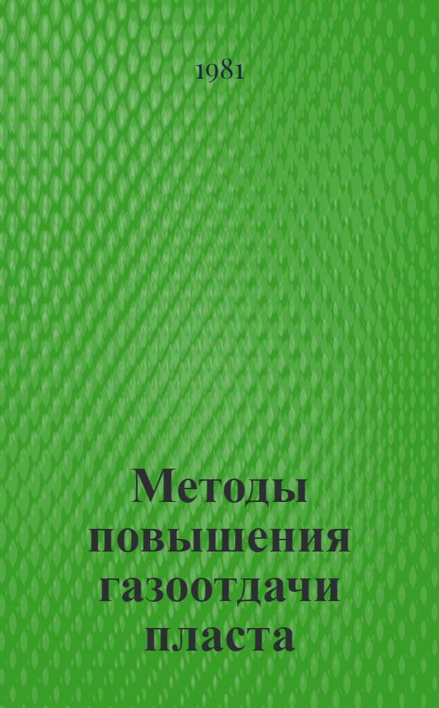 Методы повышения газоотдачи пласта : Ретросп. библиогр. указ. [отеч. и иностр. кн. и журн.] лит. ... ... за 1976-1980 гг.
