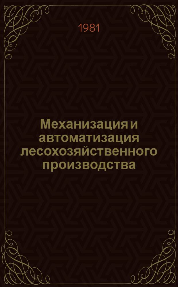 Механизация и автоматизация лесохозяйственного производства : Экспресс-информ