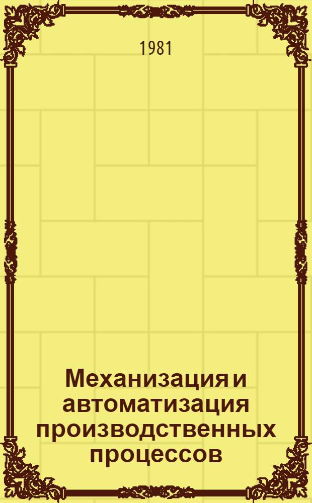 Механизация и автоматизация производственных процессов : Экспресс-информ