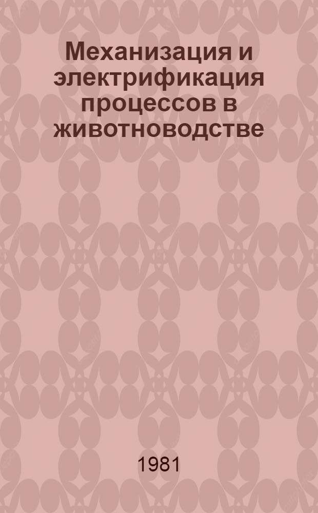 Механизация и электрификация процессов в животноводстве : Экспресс-информ. : Отеч. произв. опыт
