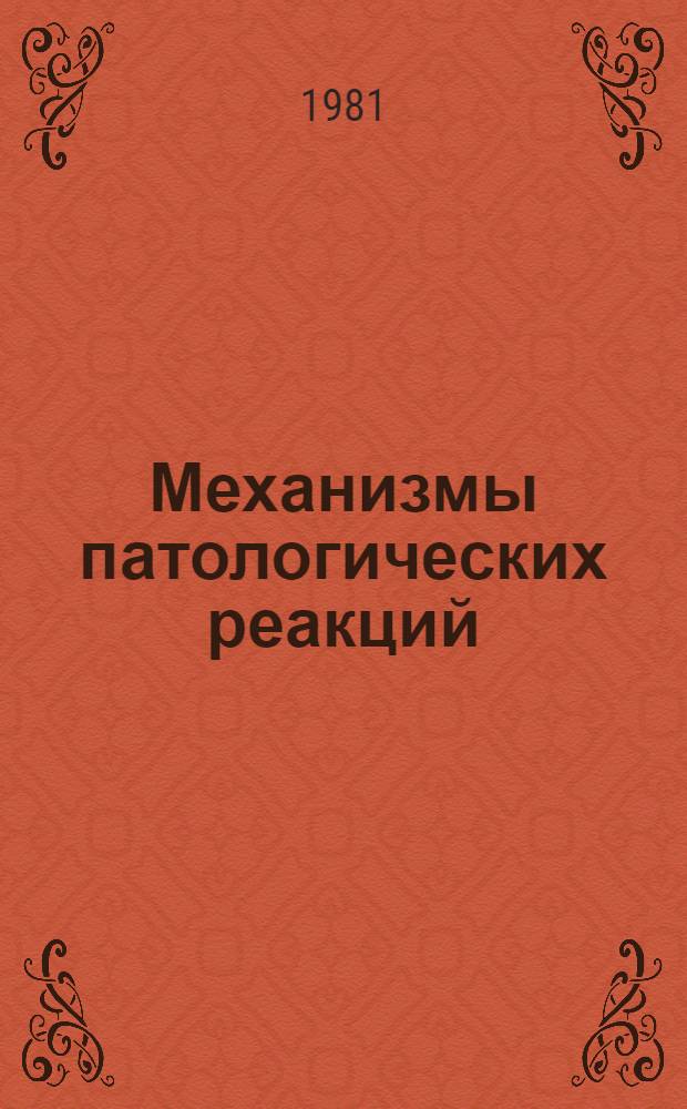 Механизмы патологических реакций : Сборник