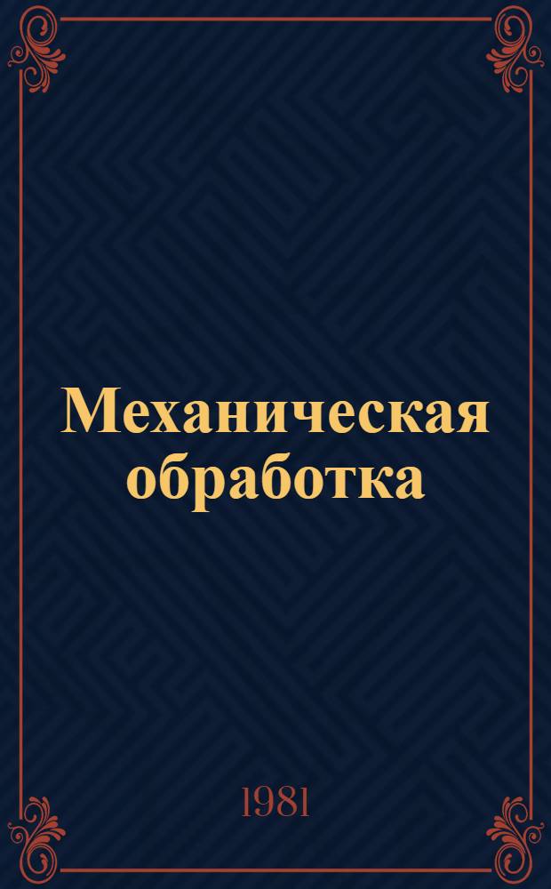 Механическая обработка : Экспресс-информ. : Отеч. опыт