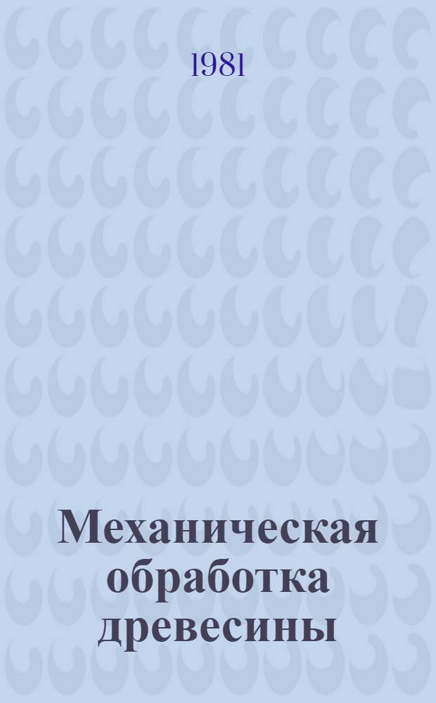 Механическая обработка древесины : Экспресс-информ