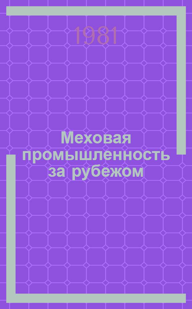 Меховая промышленность за рубежом : Экспресс-информ