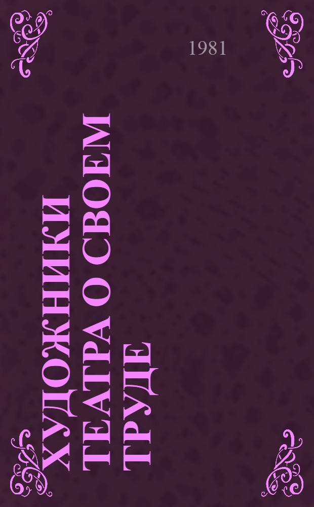 Художники театра о своем труде : Рек. библиогр. указ., 1968-1978 гг. [В 4 вып. Вып. 2
