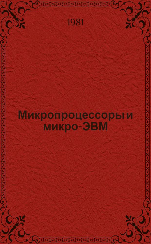 Микропроцессоры и микро-ЭВМ : Библиогр. указ. неопубл. и вед. материалов : Рек. указ. лит. "Актуал. пробл. науч.-техн. прогресса в отрасли"