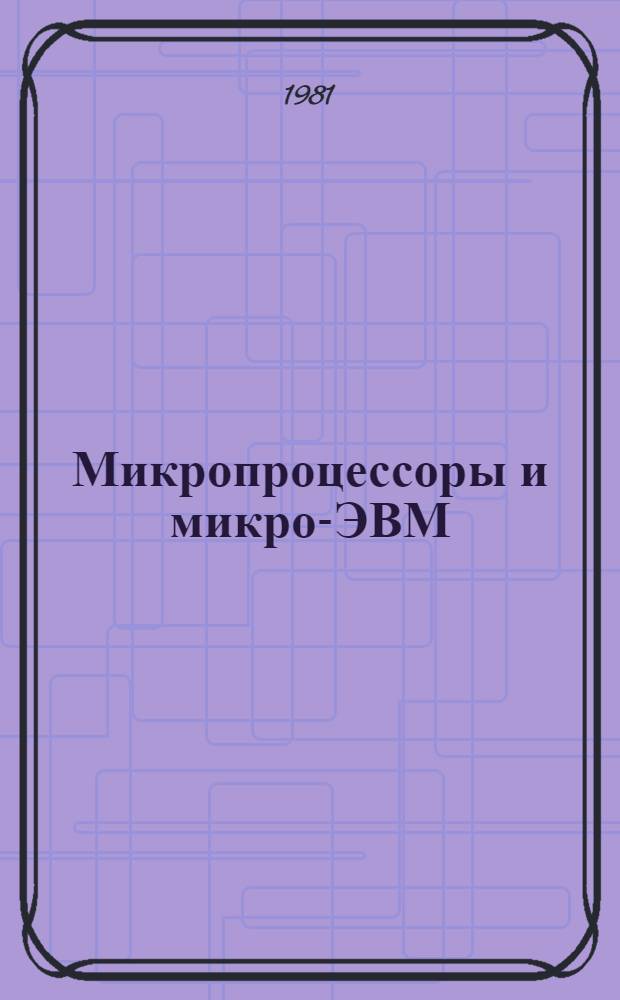 Микропроцессоры и микро-ЭВМ : Применение : Темат. подборка : Отеч. и иностр. лит. ..