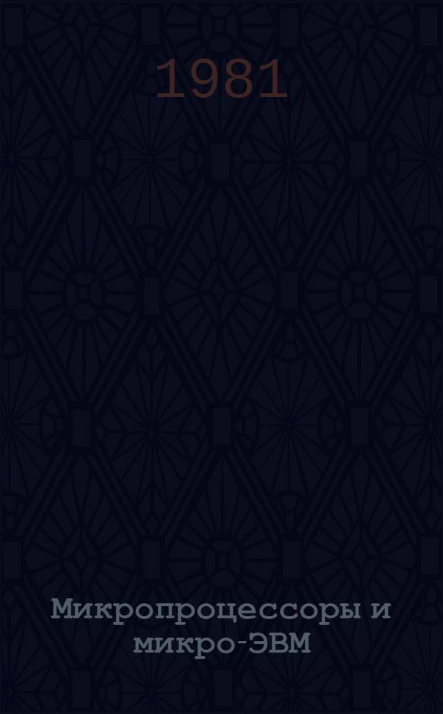 Микропроцессоры и микро-ЭВМ : Применение Темат. подборка Отеч. и иностр. лит. ... ... за 1977-1979 гг.