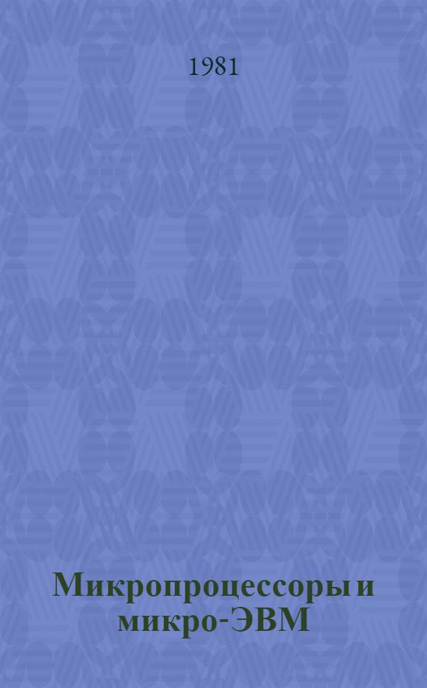 Микропроцессоры и микро-ЭВМ : Применение в АСУ ТП : Темат. подборка отеч. и иностр. лит. ..
