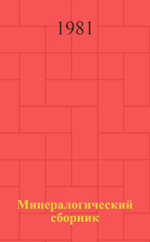 Минералогический сборник : Тр. Азерб. отд-ния Всесоюз. минерал. о-ва