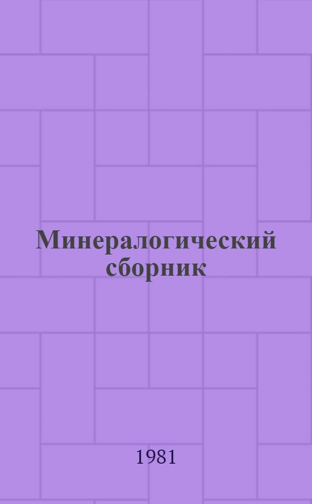 Минералогический сборник : Тр. Азерб. отд-ния Всесоюз. минерал. о-ва. Вып. 2 : Вопросы минералогии, геохимии и петрологии Азербайджана