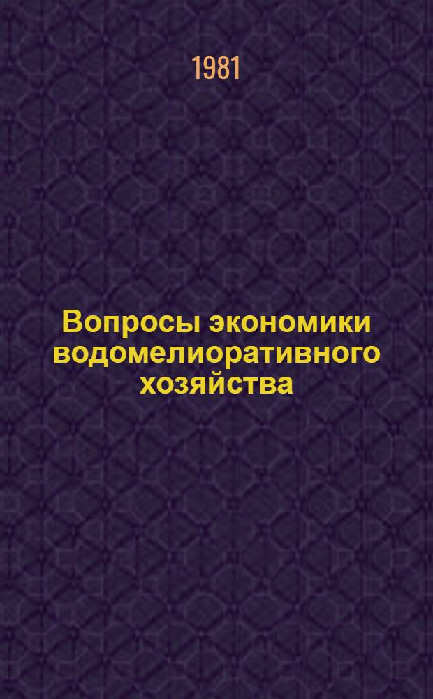 Вопросы экономики водомелиоративного хозяйства : (Учеб. пособие для студентов фак. экономики и орг. вод. хоз-ва и слушателей фак. повышения квалификации). [Ч. 1]