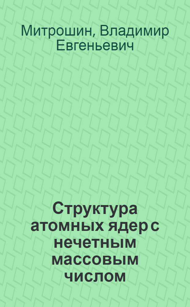 Структура атомных ядер с нечетным массовым числом