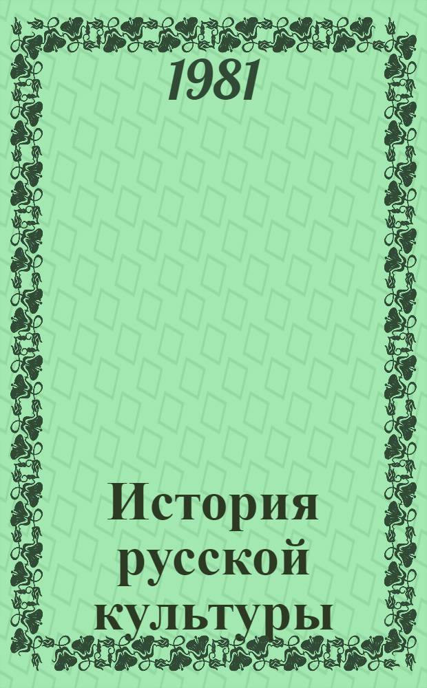 История русской культуры : Учеб. пособие