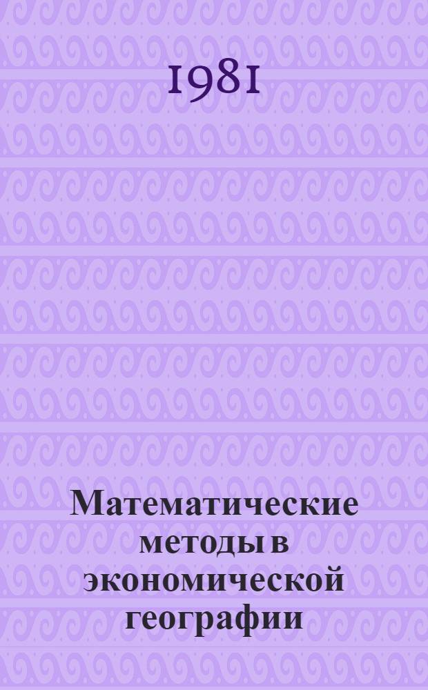 Математические методы в экономической географии : Курс лекций для геогр. фак. гос. ун-тов