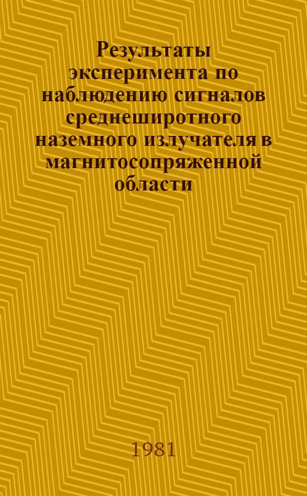 Результаты эксперимента по наблюдению сигналов среднеширотного наземного излучателя в магнитосопряженной области. I : Особенности магнитосферного распространения ОНЧ сигналов