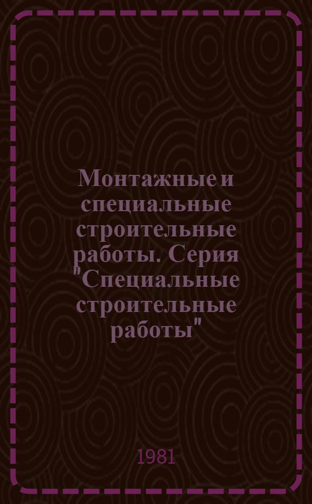 Монтажные и специальные строительные работы. Серия "Специальные строительные работы" : Экспресс-информ