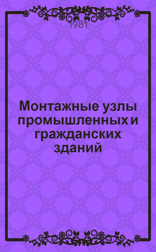 Монтажные узлы промышленных и гражданских зданий