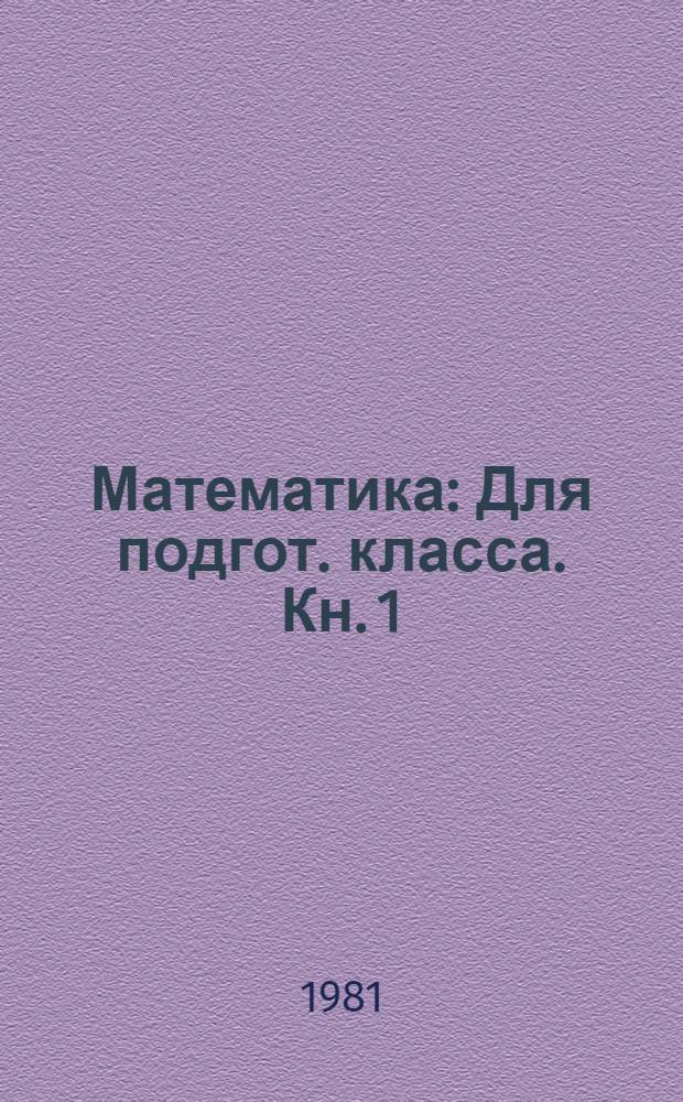 Математика : [Для подгот. класса. Кн. 1