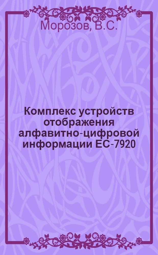 Комплекс устройств отображения алфавитно-цифровой информации ЕС-7920 : Устройство отображения алфавит.-цифровой информ. ЕС-7927