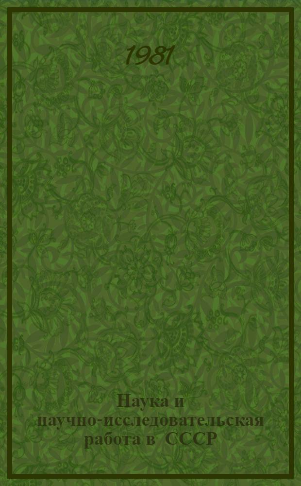 Наука и научно-исследовательская работа в СССР : Лит., опубл. в 1917-1925 гг. В 2 ч. Ч. 1
