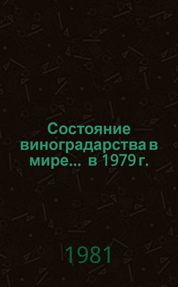 Состояние виноградарства в мире... ... в 1979 г.