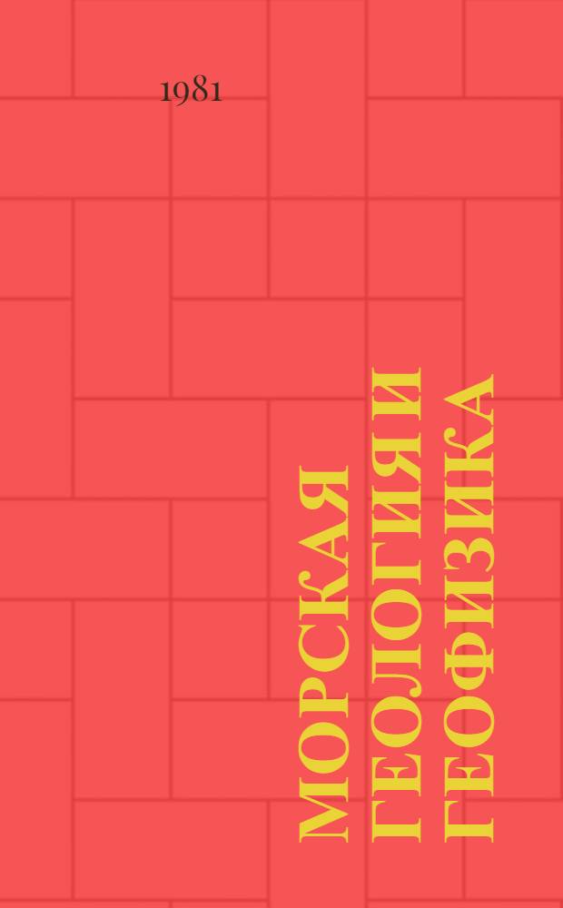 Морская геология и геофизика : Экспресс-информ