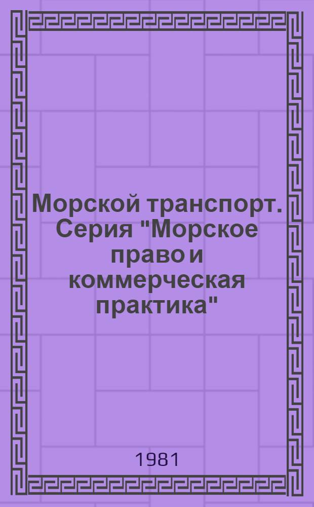 Морской транспорт. Серия "Морское право и коммерческая практика" : Науч.-техн. реф. сб