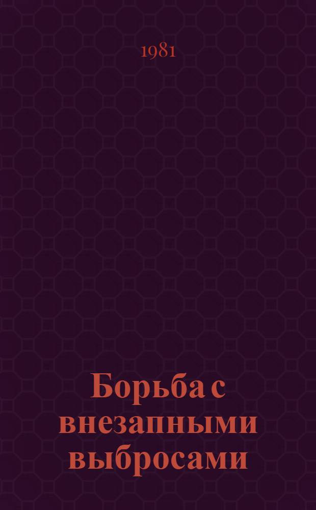 Борьба с внезапными выбросами : Учеб. пособие. Ч. 2