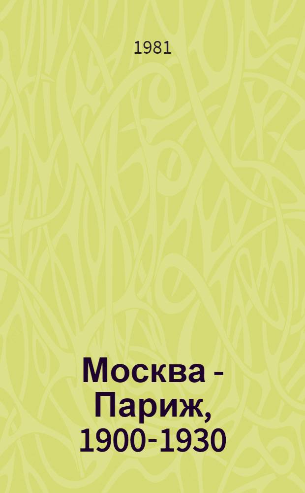 Москва - Париж, 1900-1930 : [Каталог выставки], 3 июня - 4 окт. 1981 [В 2 т. [Т.] 1