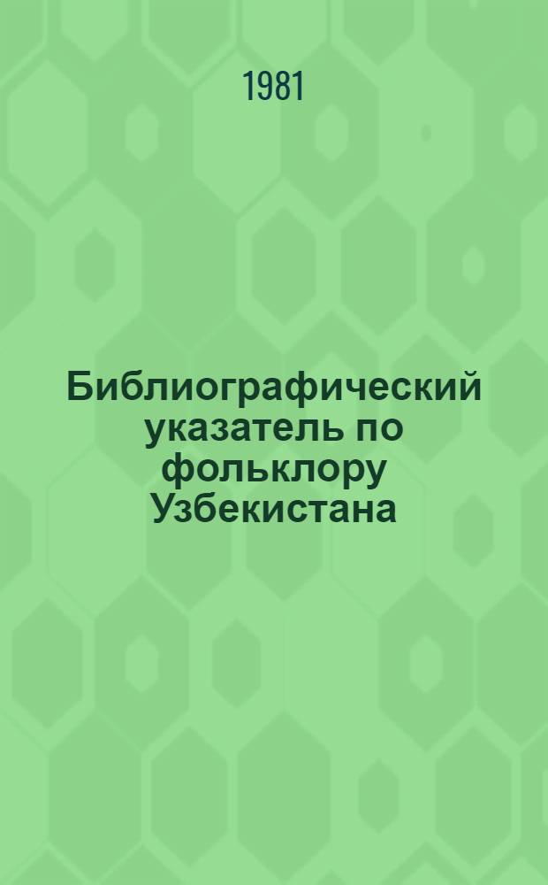 Библиографический указатель по фольклору Узбекистана