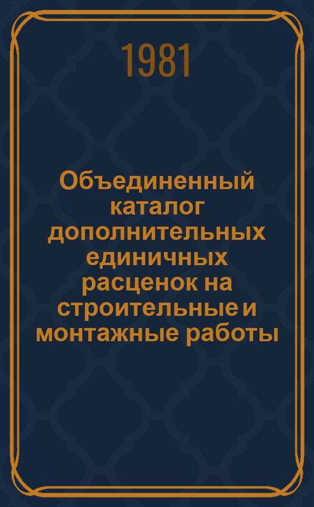 Объединенный каталог дополнительных единичных расценок на строительные и монтажные работы. Вып. 4 : Певекская зона