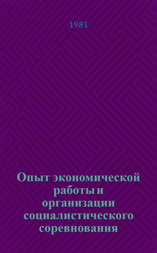 Опыт экономической работы и организации социалистического соревнования : Экспресс-информ