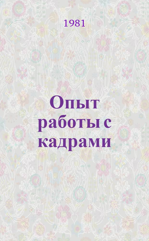 Опыт работы с кадрами : Экспресс-информ