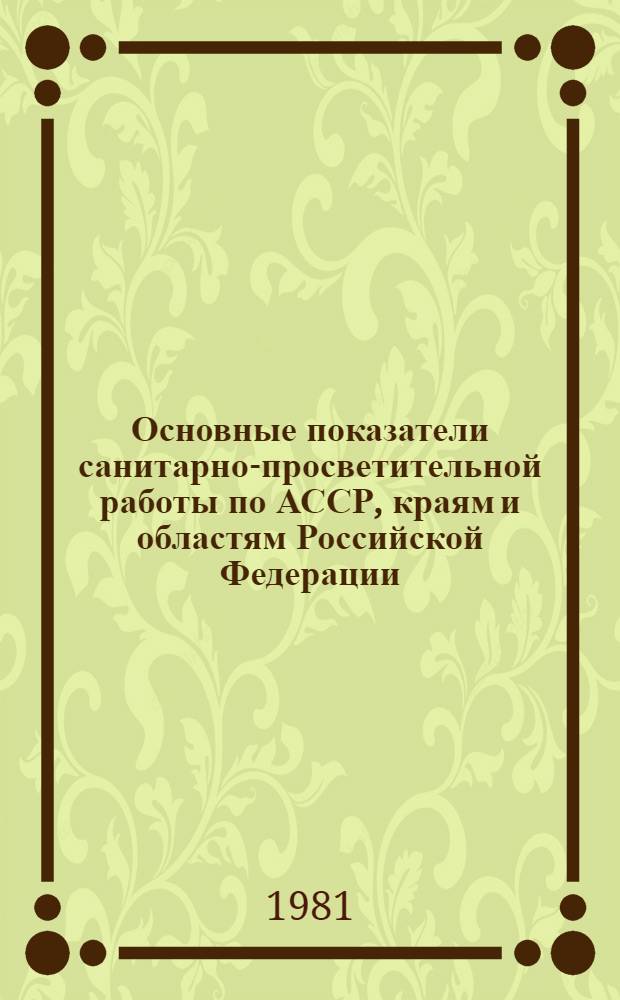 Основные показатели санитарно-просветительной работы по АССР, краям и областям Российской Федерации ... ... за 1980 год