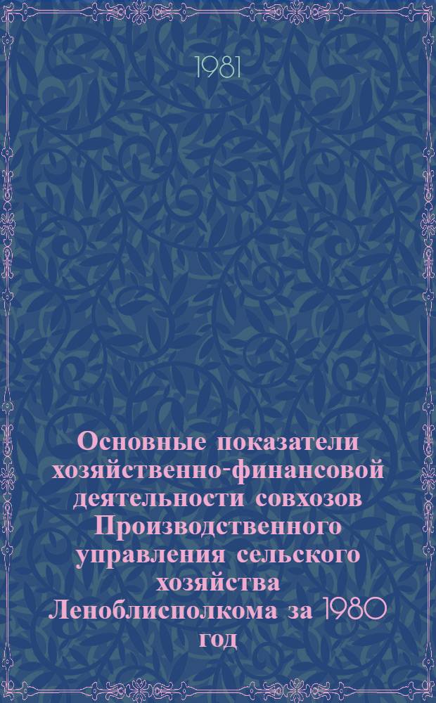 Основные показатели хозяйственно-финансовой деятельности совхозов Производственного управления сельского хозяйства Леноблисполкома за 1980 год