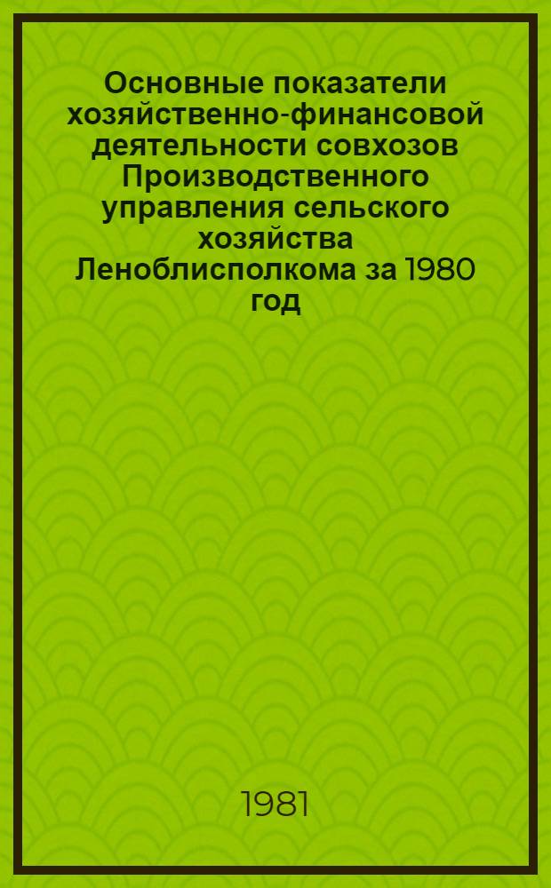 Основные показатели хозяйственно-финансовой деятельности совхозов Производственного управления сельского хозяйства Леноблисполкома за 1980 год. Ч. 2