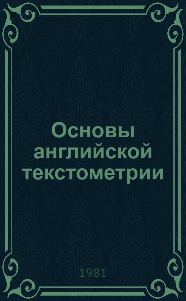 Основы английской текстометрии : Семант. аспект : (Метод. указания)