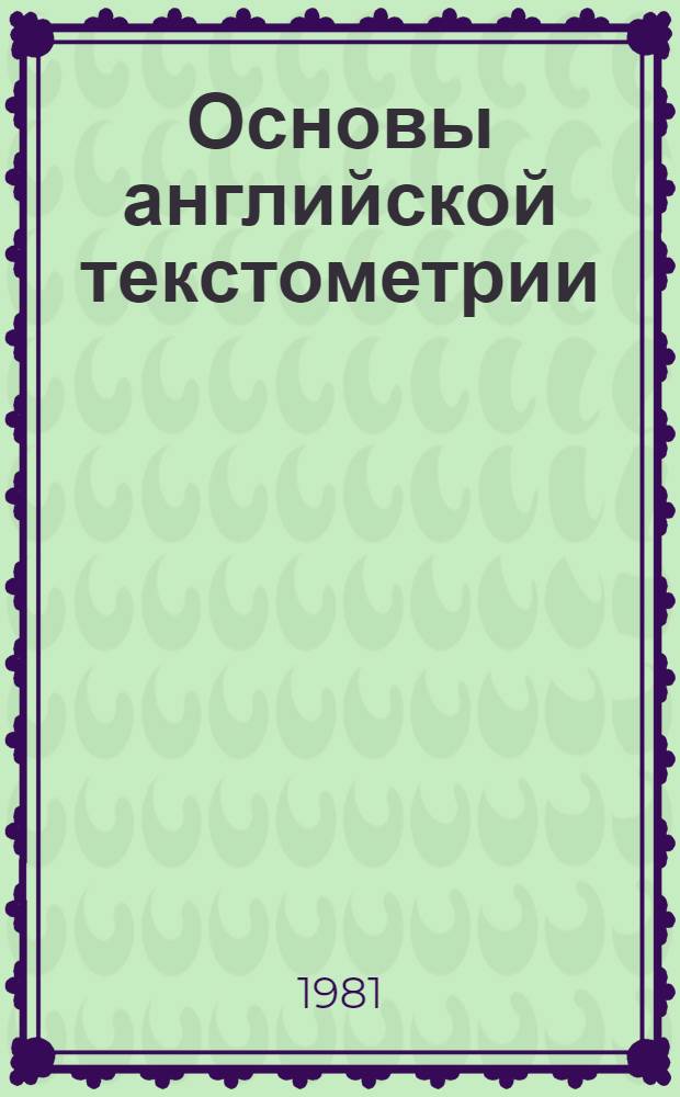 Основы английской текстометрии : Семант. аспект (Метод. указания). Ч. 1