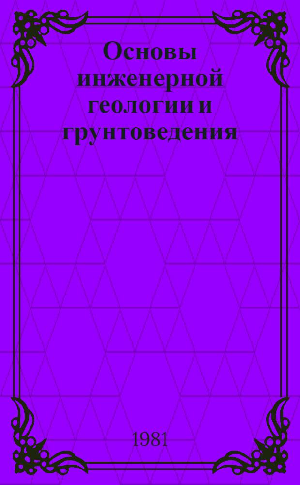 Основы инженерной геологии и грунтоведения : Учеб. пособие для студентов-иностранцев