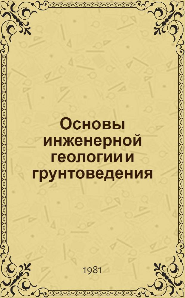 Основы инженерной геологии и грунтоведения : Учеб. пособие для студентов-иностранцев. Вып. 1